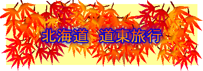北海道 道東旅行